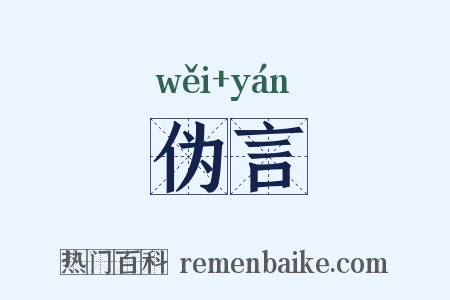 伪言是什么意思的图片